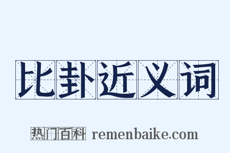 比卦近义词是什么意思的图片